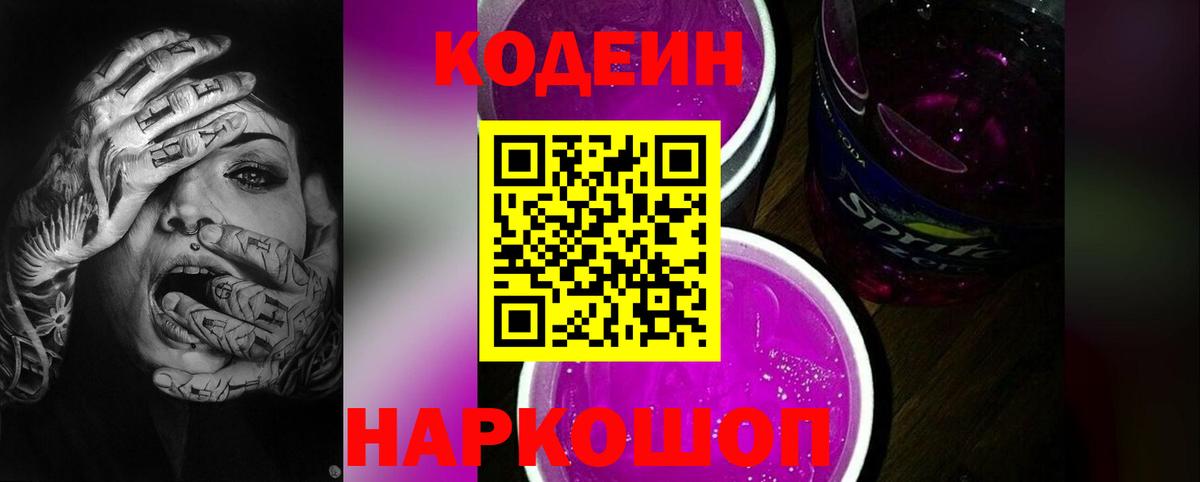 Кодеин Purple Drank  Дедовск  Кодеиновый сироп Lean напиток Lean (лин) 